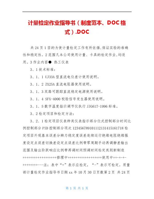 计量检定作业指导书(制度范本、DOC格式).DOC
