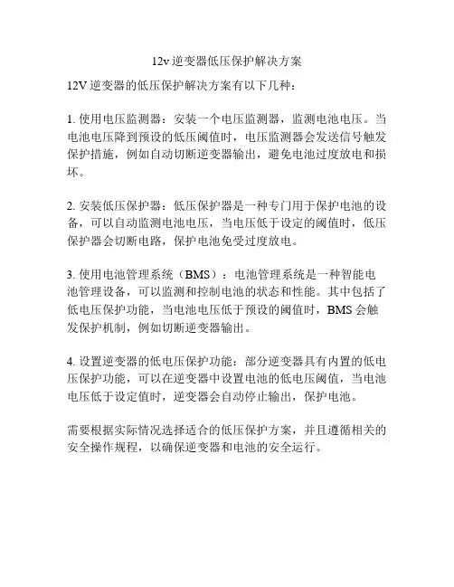 12v逆变器低压保护解决方案