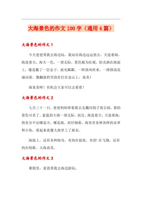 大海景色的作文100字(通用4篇)