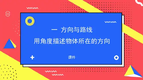 冀教版五年级上册数学《用角度描述物体所在的方向》方向与路线研讨说课复习课件