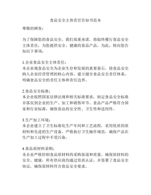食品安全主体责任告知书范本