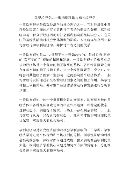 微观经济学之一般均衡理论与福利经济学