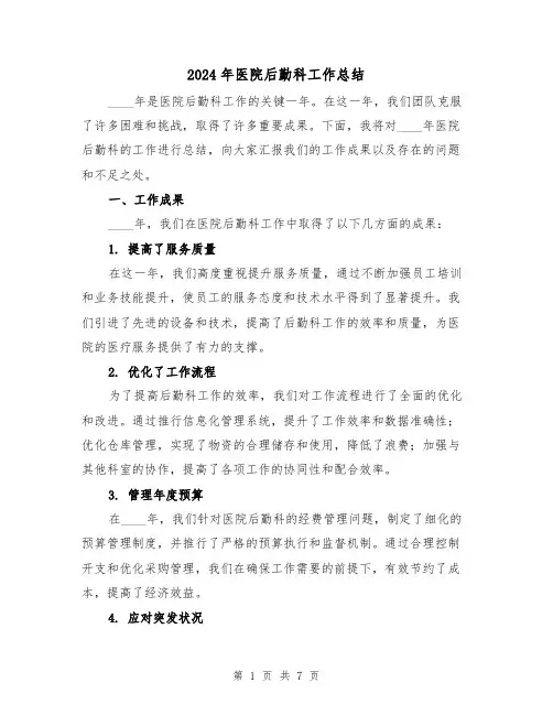 2024年医院后勤科工作总结(3篇)