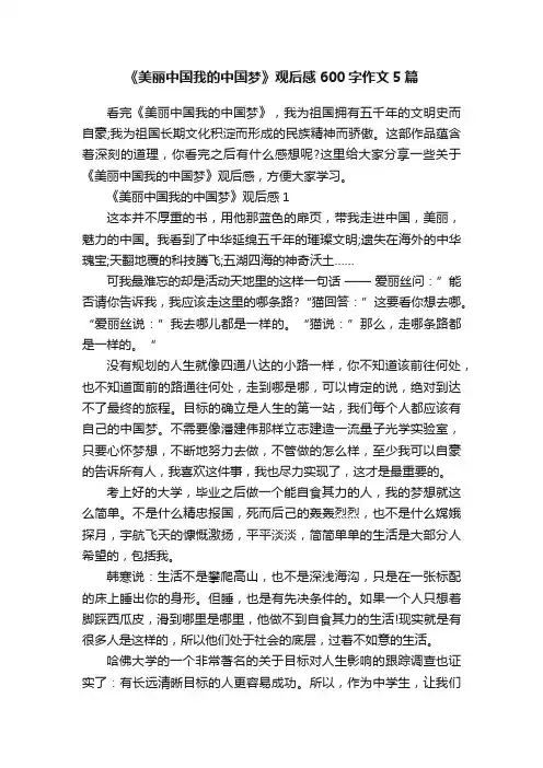 《美丽中国我的中国梦》观后感600字作文5篇