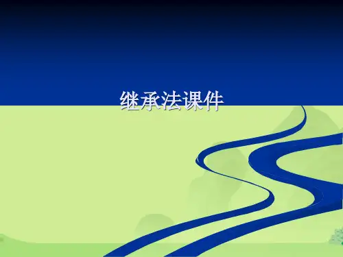继承法课件