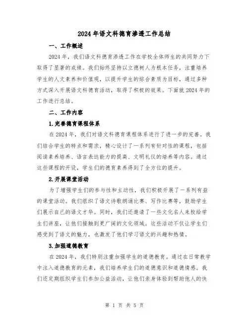 2024年语文科德育渗透工作总结(2篇)