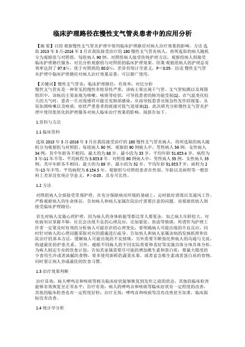 临床护理路径在慢性支气管炎患者中的应用分析