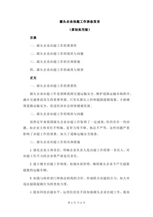 源头企业治超工作表态发言