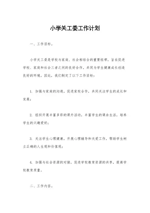 小学关工委工作计划