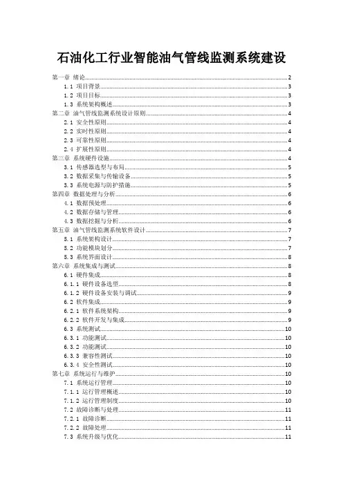 石油化工行业智能油气管线监测系统建设