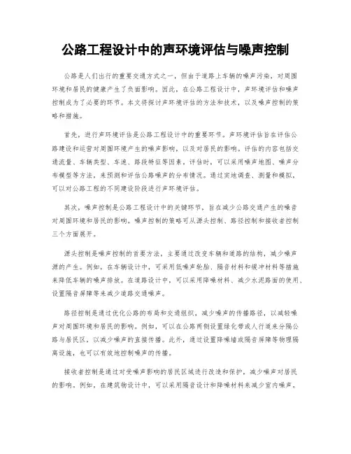 公路工程设计中的声环境评估与噪声控制