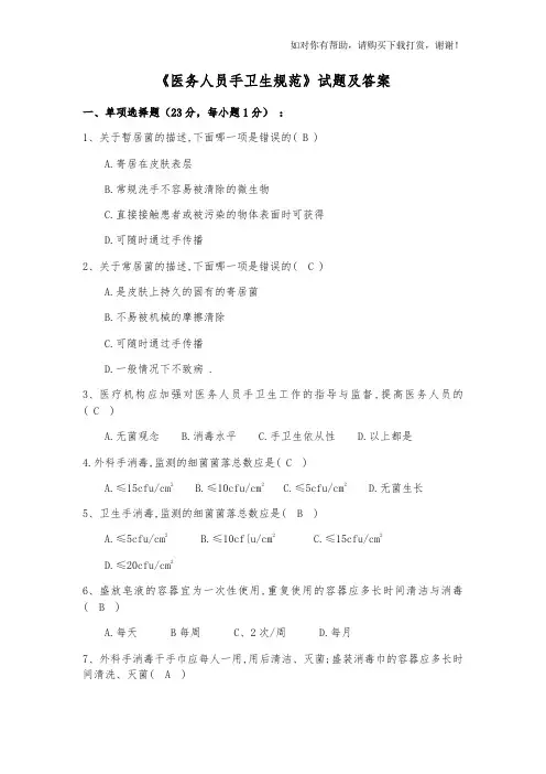 《医务人员手卫生规范》试题及答案(2)