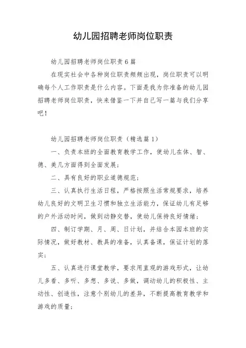 幼儿园招聘老师岗位职责