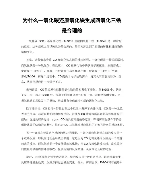 为什么一氧化碳还原氧化铁生成四氧化三铁是合理的