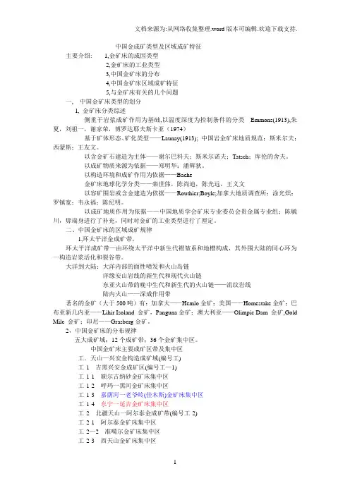 中国金成矿类型及区域成矿特征