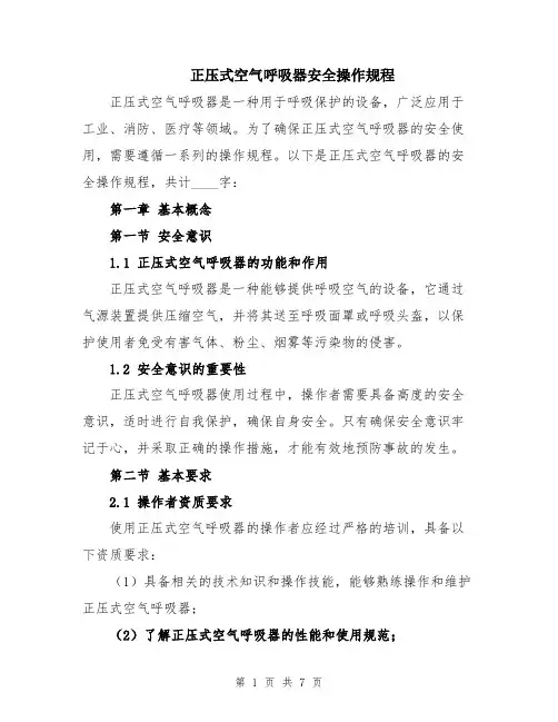 正压式空气呼吸器安全操作规程