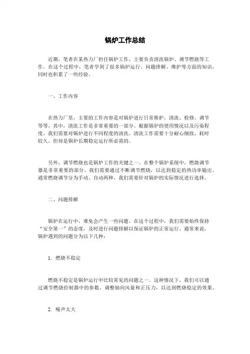 锅炉工作总结