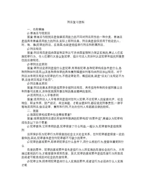 刑法复习资料