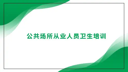 公共场所从业人员卫生培训PPT