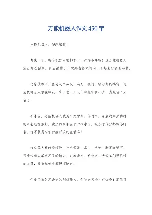 万能机器人作文450字
