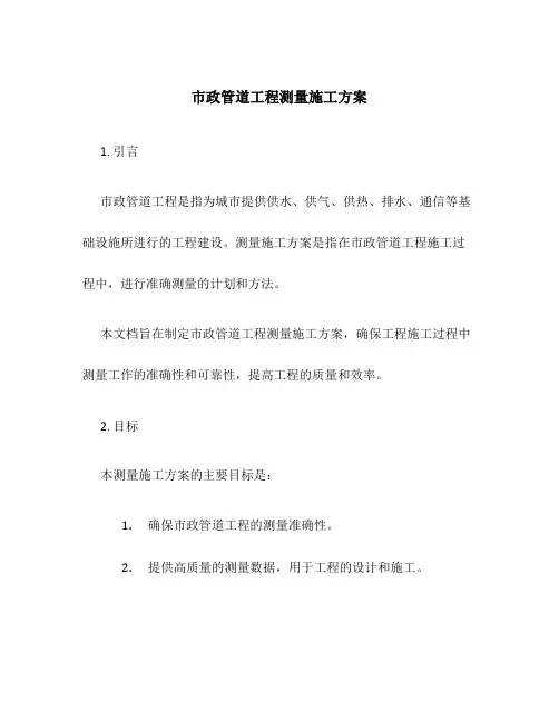 市政管道工程测量施工方案