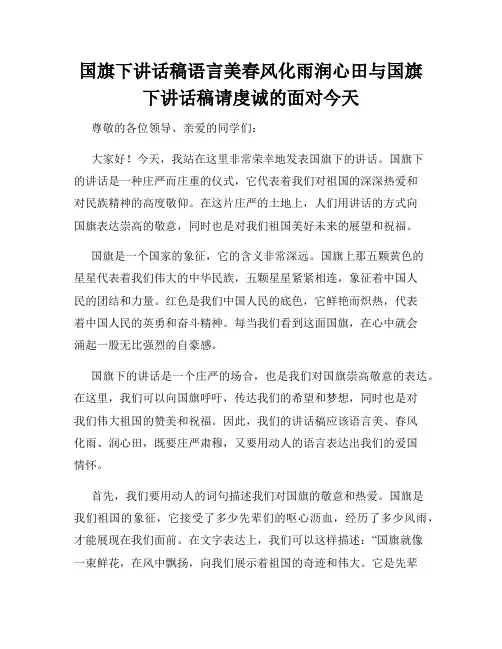 国旗下讲话稿语言美春风化雨润心田与国旗下讲话稿请虔诚的面对今天