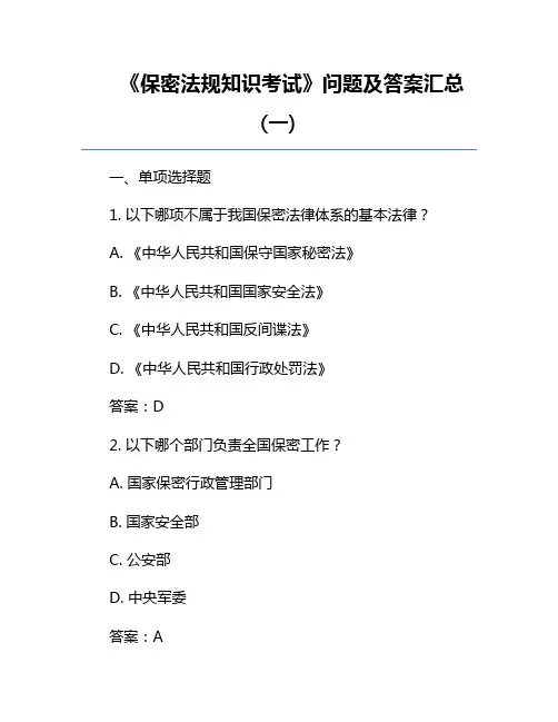 《保密法规知识考试》问题及答案汇总(一)