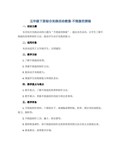 五年级下册综合实践活动教案-不倒翁的探秘 全国通用