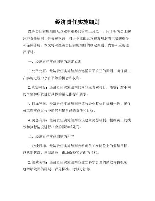 经济责任实施细则