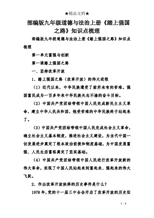 部编版九年级道德与法治上册《踏上强国之路》知识点梳理