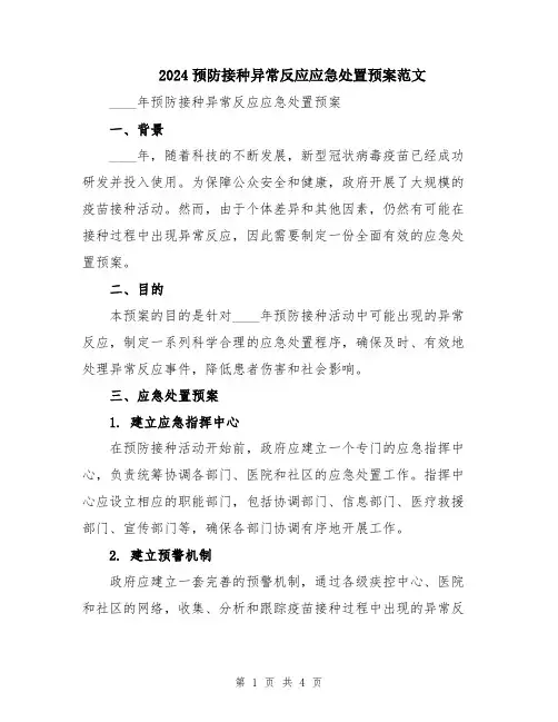 2024预防接种异常反应应急处置预案范文