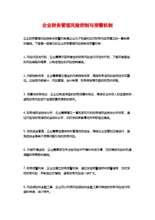 企业财务管理风险控制与预警机制