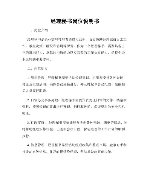 经理秘书岗位说明书