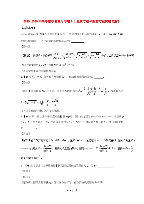 2019-2020年高考数学总复习专题9.1直线方程和圆的方程试题含解析