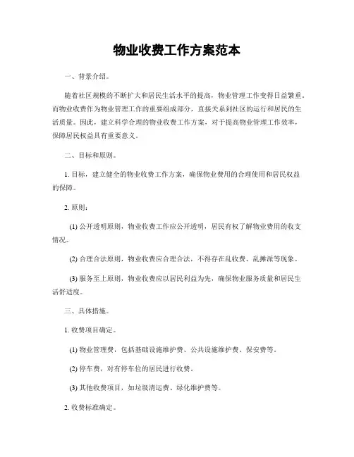 物业收费工作方案范本