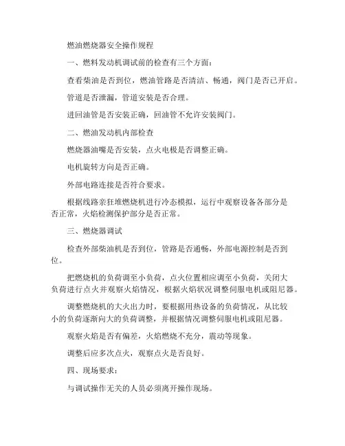 燃油燃烧器安全操作规范