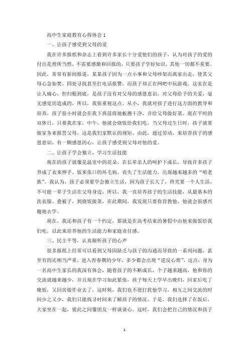 高中生家庭教育心得体会(最新)
