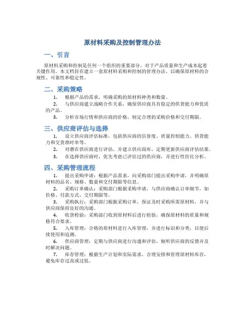 原材料采购及控制管理办法