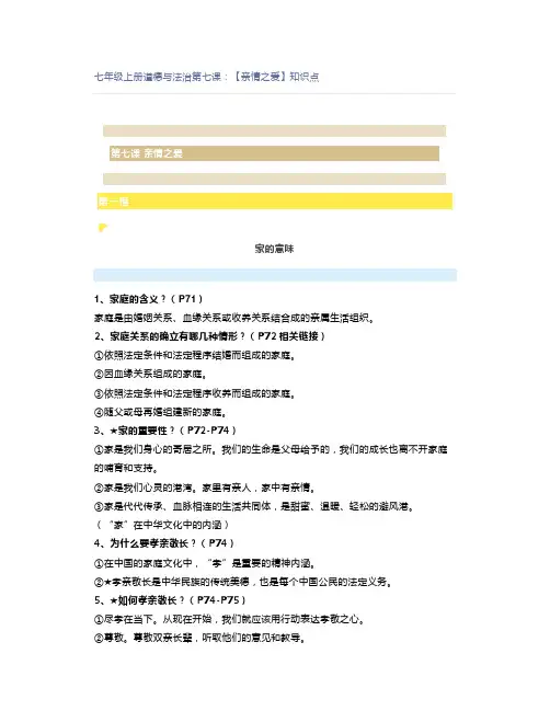 七年级上册道德与法治第七课：【亲情之爱】知识点