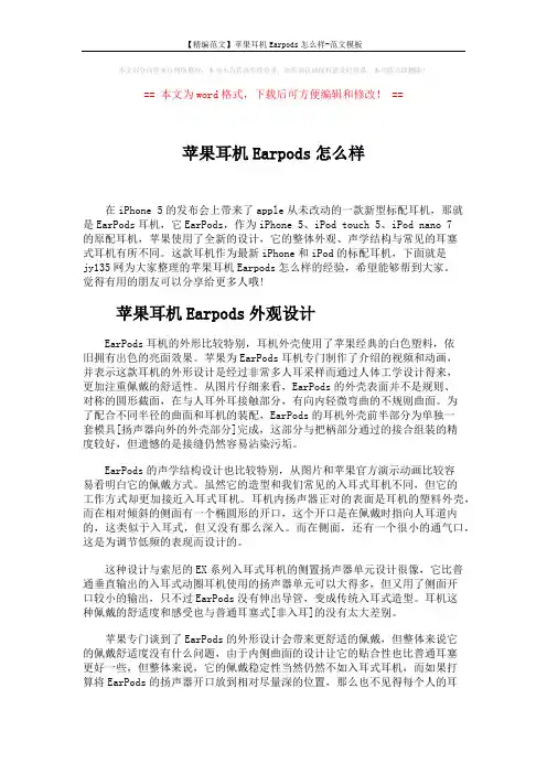 【精编范文】苹果耳机Earpods怎么样-范文模板 (4页)