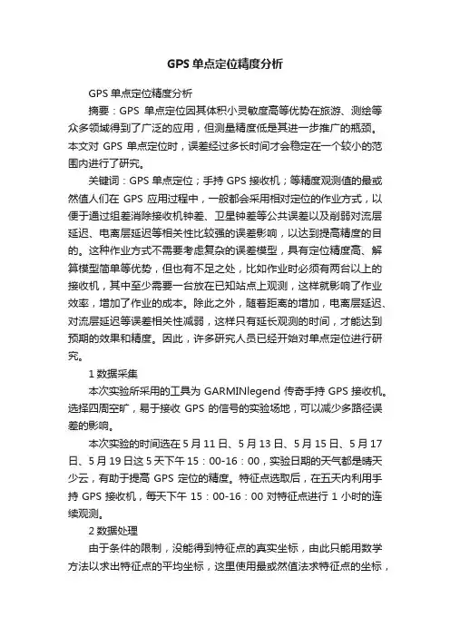 GPS单点定位精度分析