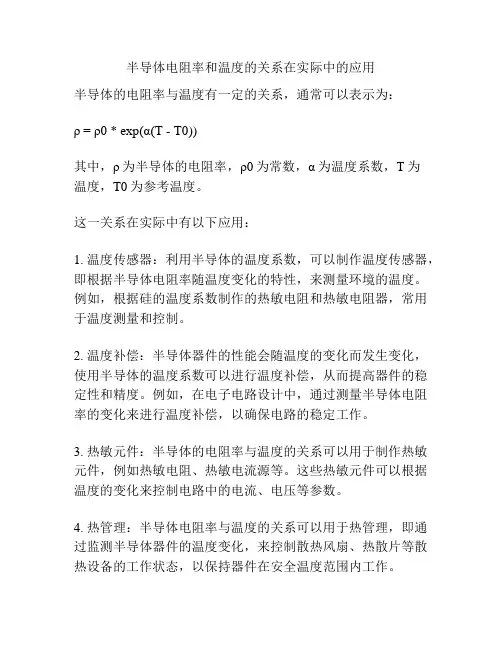 半导体电阻率和温度的关系在实际中的应用