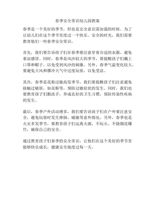 春季安全常识幼儿园教案