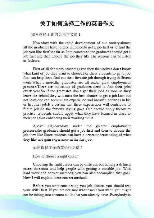 关于如何选择工作的英语作文.doc