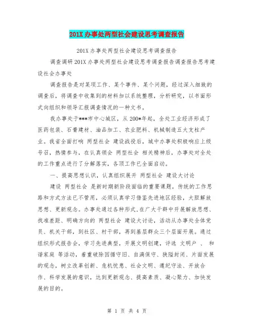 201X办事处两型社会建设思考调查报告