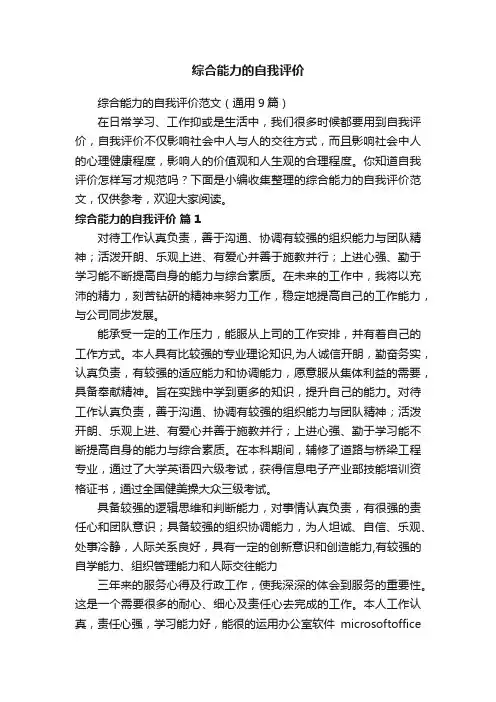 综合能力的自我评价范文（通用9篇）