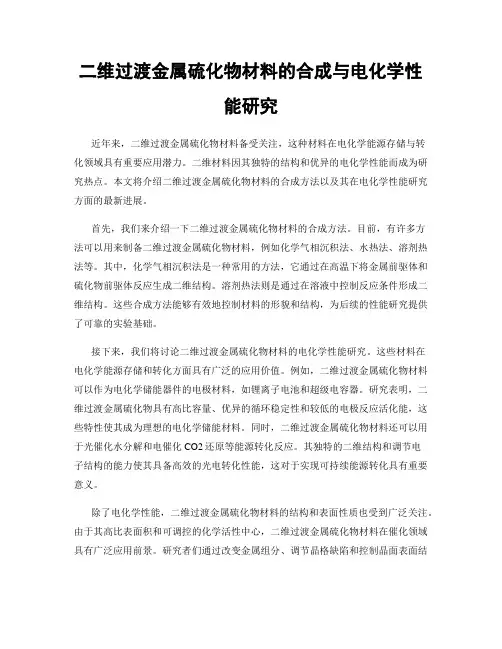 二维过渡金属硫化物材料的合成与电化学性能研究