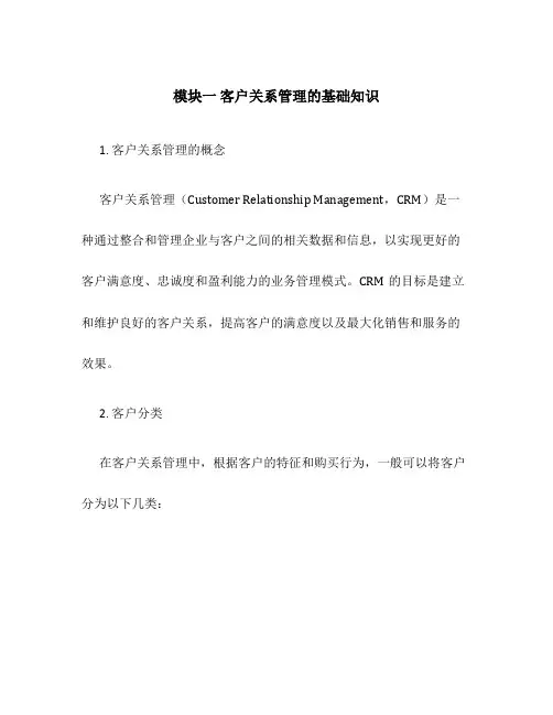 模块一客户关系管理的基础知识