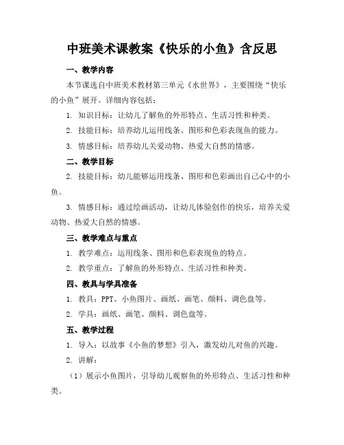 中班美术课教案《快乐的小鱼》含反思