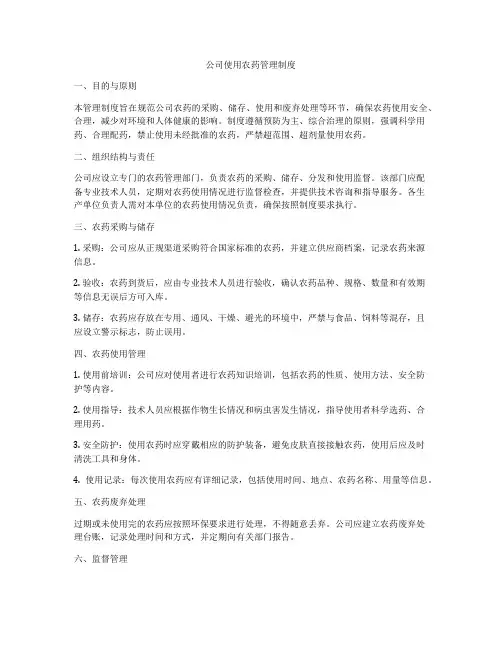 公司使用农药管理制度